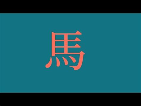 屬馬姓名|【生肖姓名學 馬】生肖姓名學馬兒必看！喜用字、忌用字大全